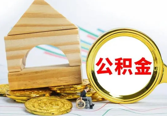 洛阳公积金怎么全部取出（公积金怎样全取出来）